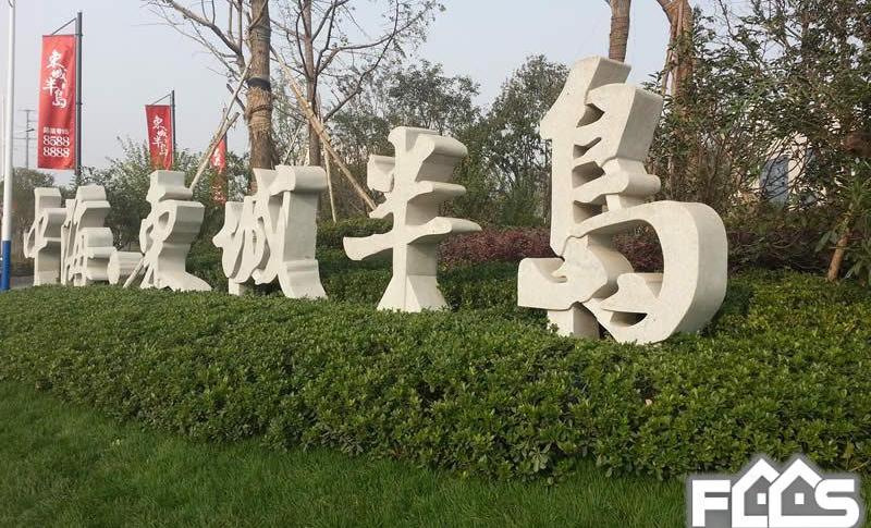 东城半岛四期 首付6万订房 单价7千多 心动不如