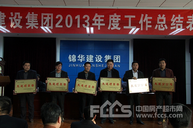 锦华集团公司2013年度总结表彰大会顺利召开