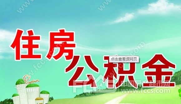 市民在外地缴存公积金 在济南买房可申请公贷