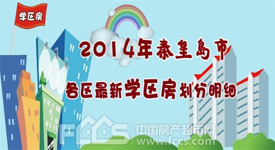 秦皇岛学区划分大盘点 楼盘对应校区一目了然
