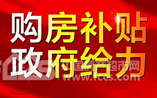 莱芜出台购房补贴政策买房政府补贴最少6万5