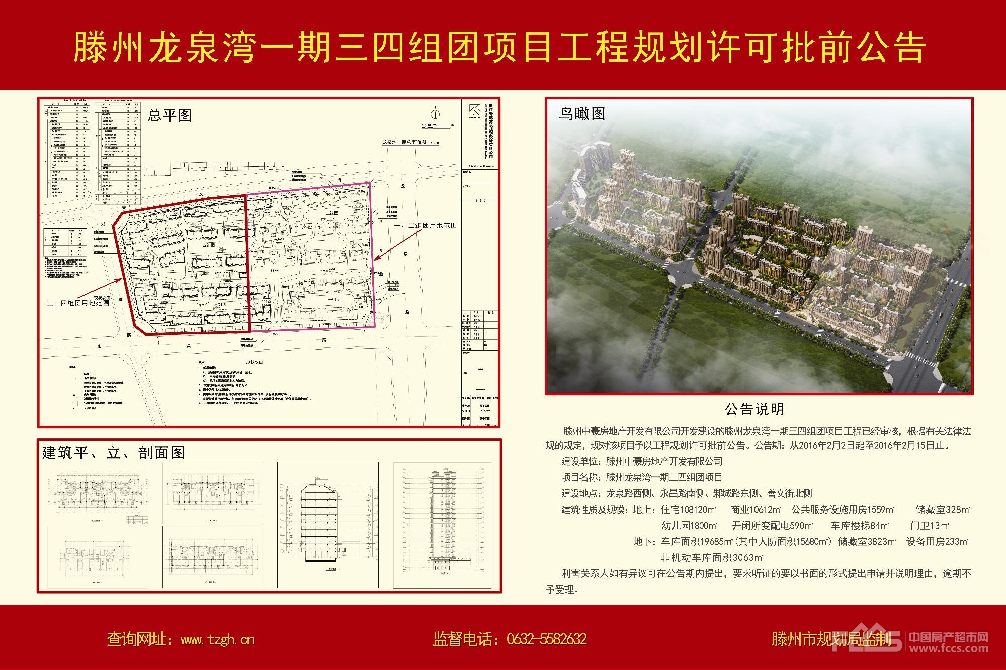 滕州龙泉湾一期组团工程规划许可批前公告