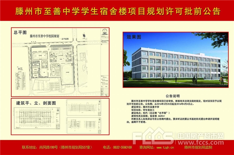 滕州市至善中学学生宿舍楼项目规划许可批前公告