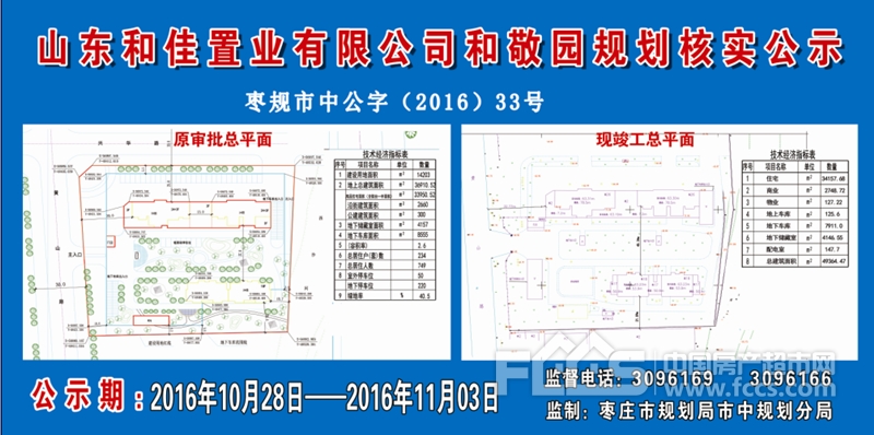 枣庄山东和佳置业有限公司和敬园规划核实公示