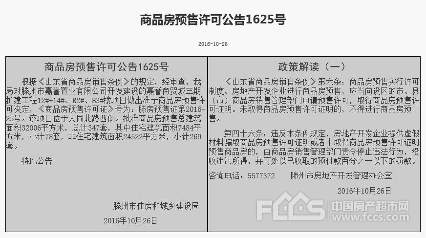 滕州滕房预售证第2016-25号 嘉誉商贸城三期