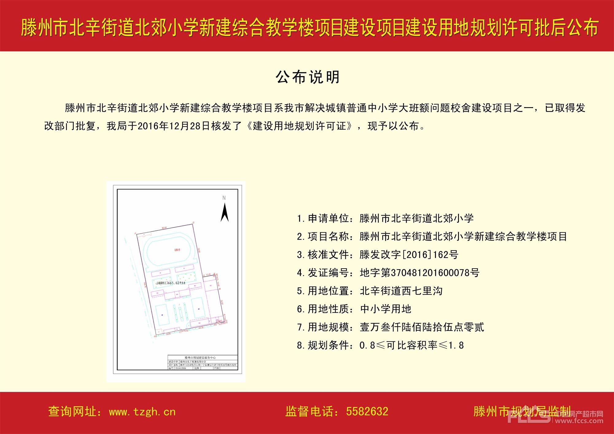 滕州北辛街道北郊小学新建综合教学楼项目建设用地规划许可批后公