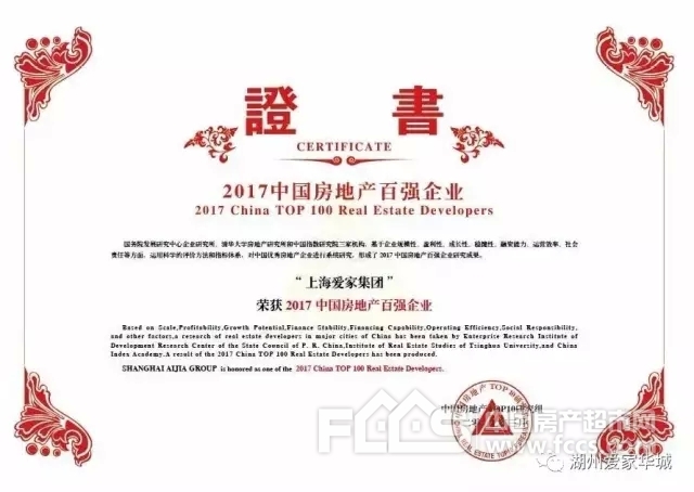 上海爱家集团连续十年入选中国房地产百强企业