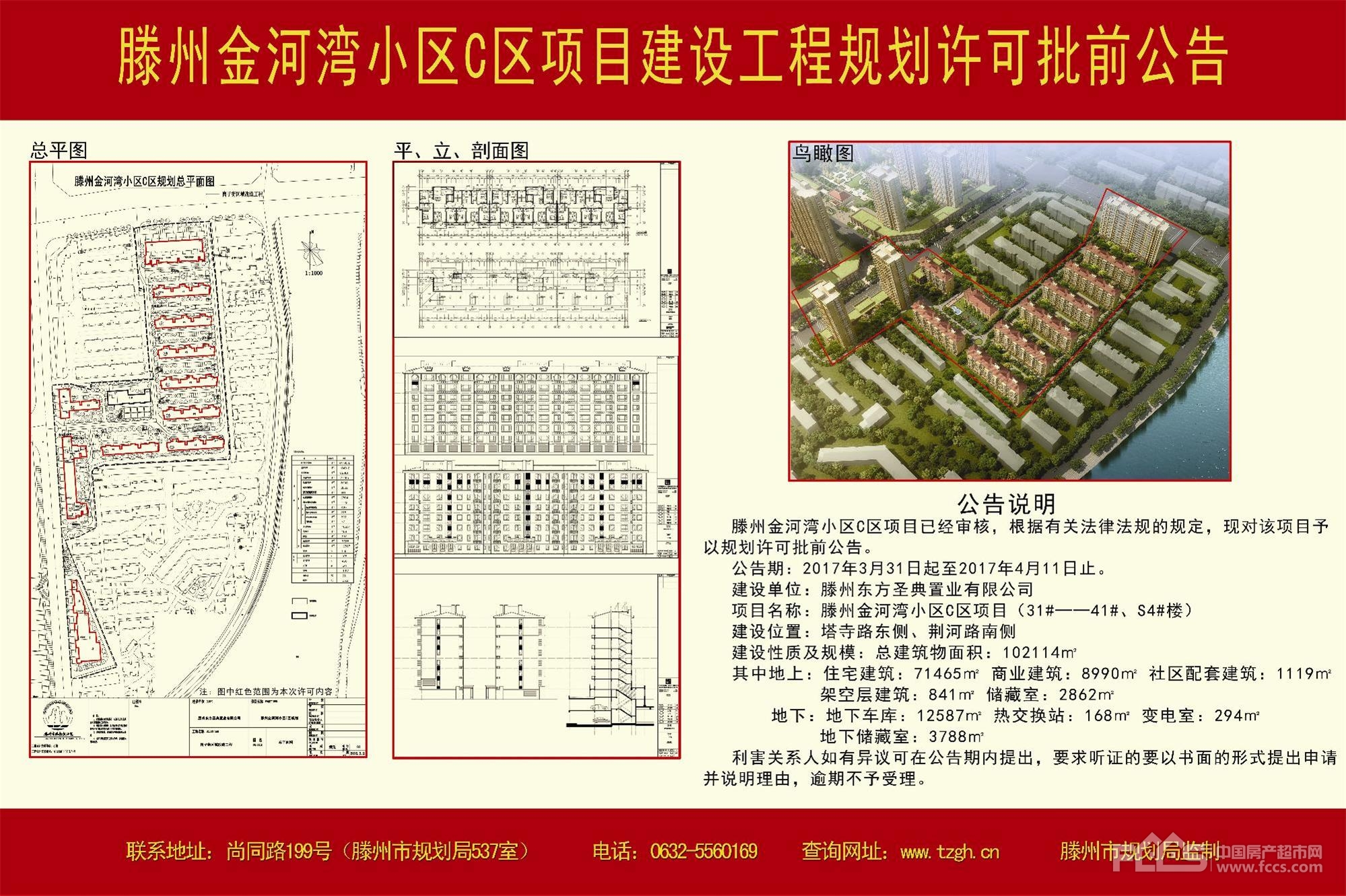 滕州金河湾小区c区项目建设工程规划许可批前公告