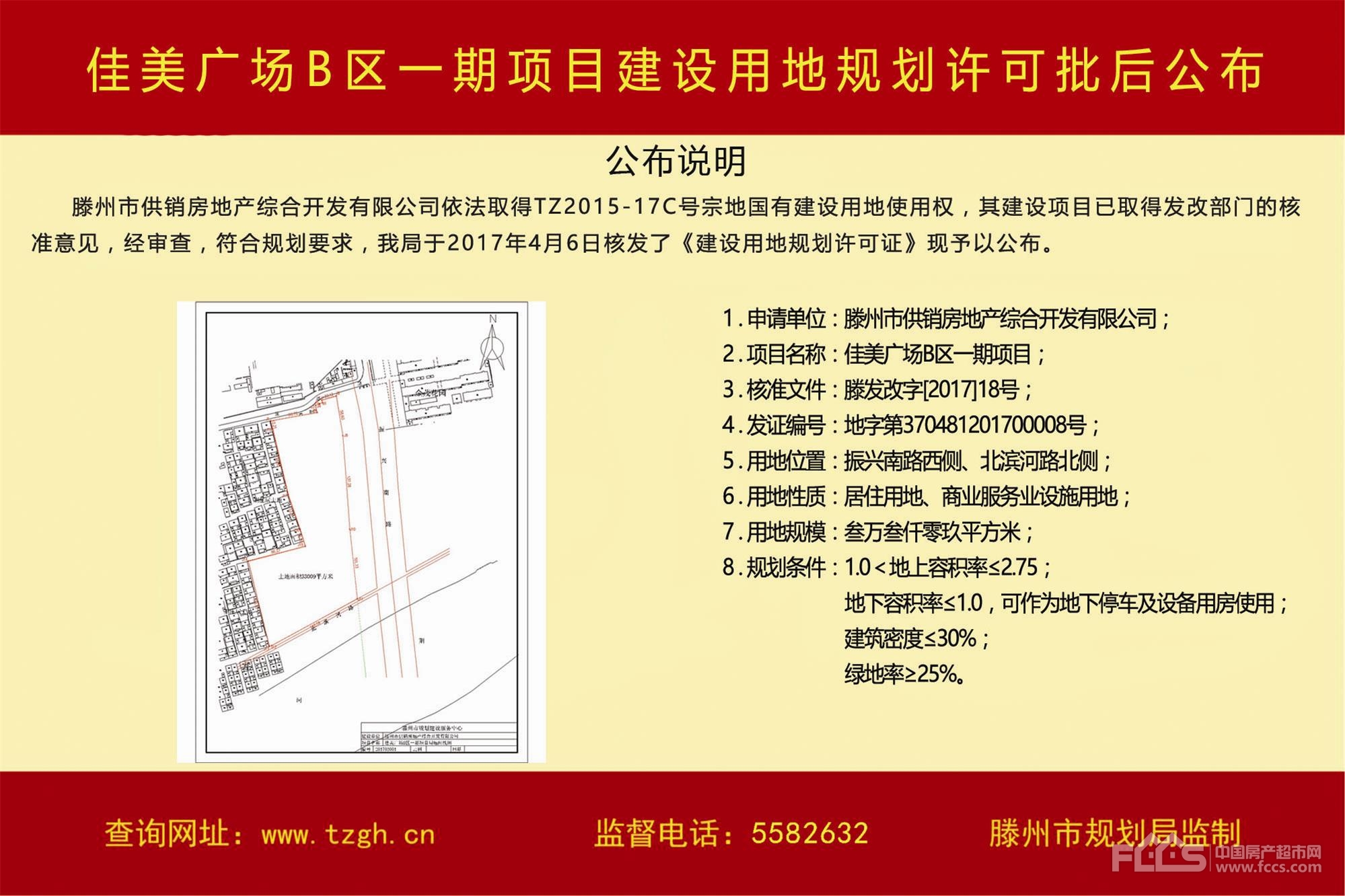 滕州佳美广场b区一期项目建设用地规划许可批后公布
