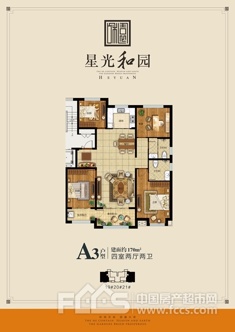 匠心力作为你而来 星光·和园93-170㎡至美户型赏析