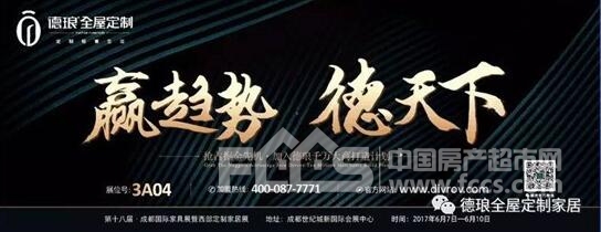 德琅全屋定制将参展2017成都家具展(图1) 德琅全屋定制将参展2017成都家具展(图1)