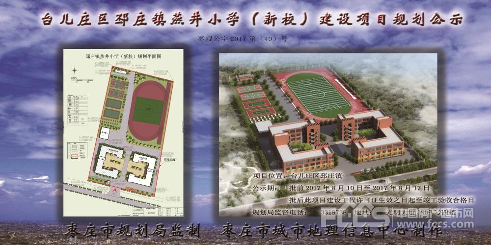 台儿庄区邳庄镇燕井小学(新校)建设项目规划公示