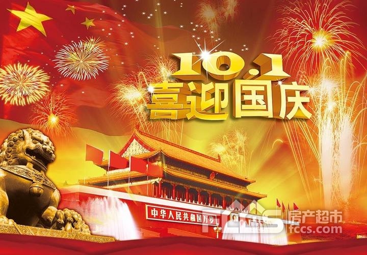 在这个重大的日子里邯郸房产超市网祝愿您祖国,生日快乐!