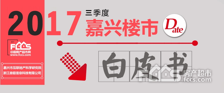 10个重要总结关于嘉兴房价、成交、房源……一目了然