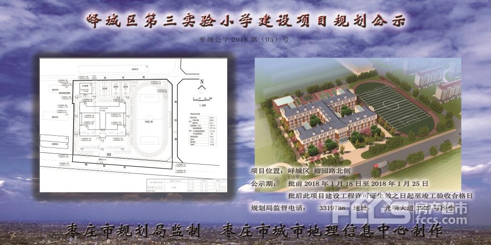 枣庄市峄城区第三实验小学建设项目规划公示