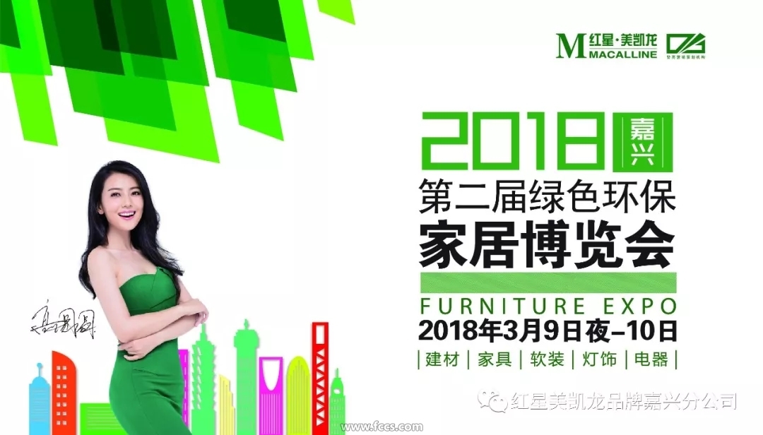 10日中港城南广场，2018年嘉兴绿色环保家居博览会等你来！