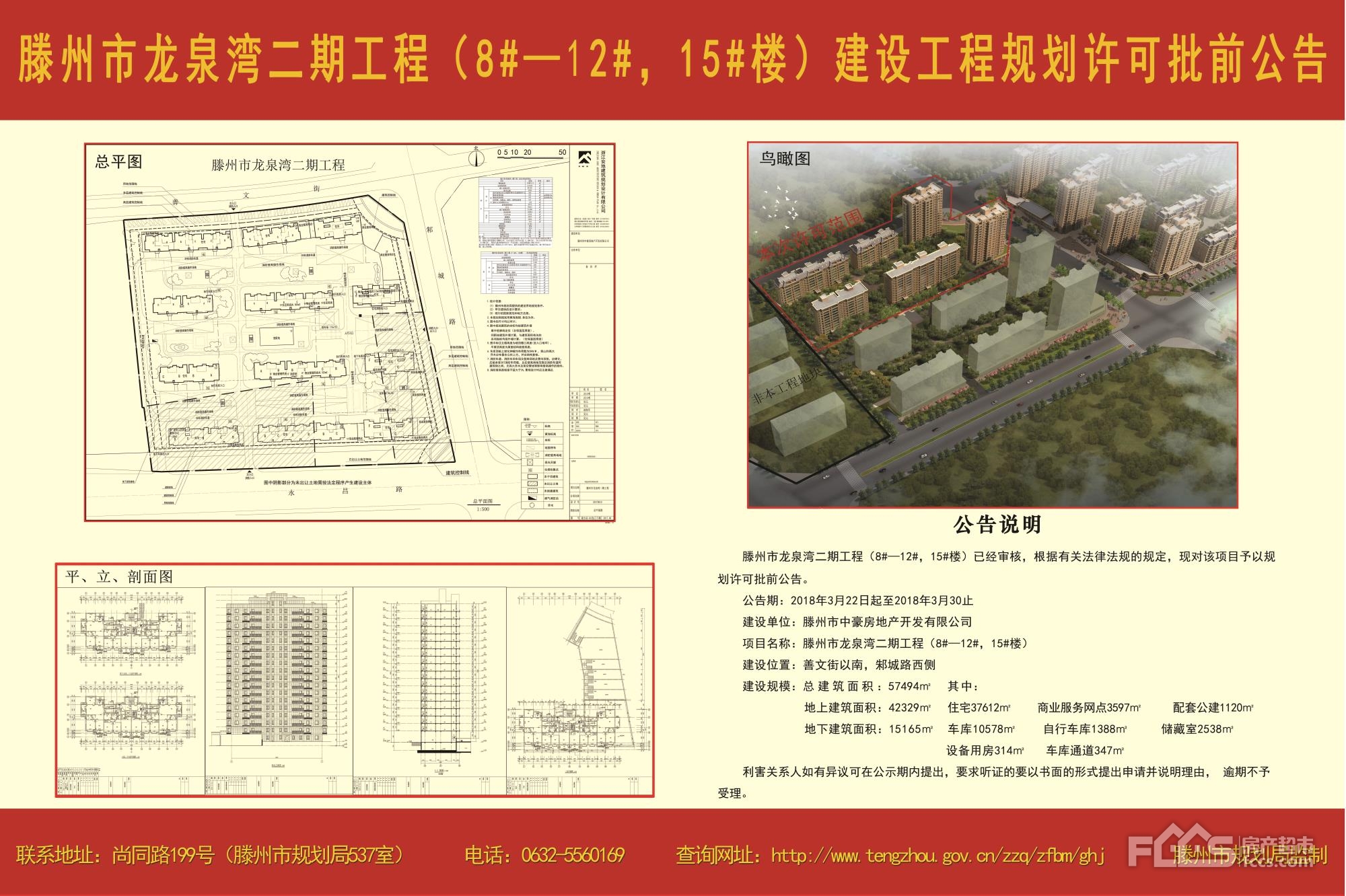 滕州市龙泉湾二期工程81215楼建设工程规划许可批前公告