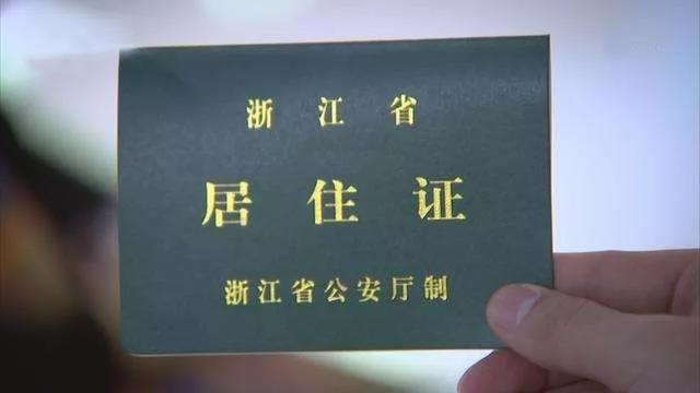 浙江省流动人口居住登记条例_余杭区居住证怎么办理