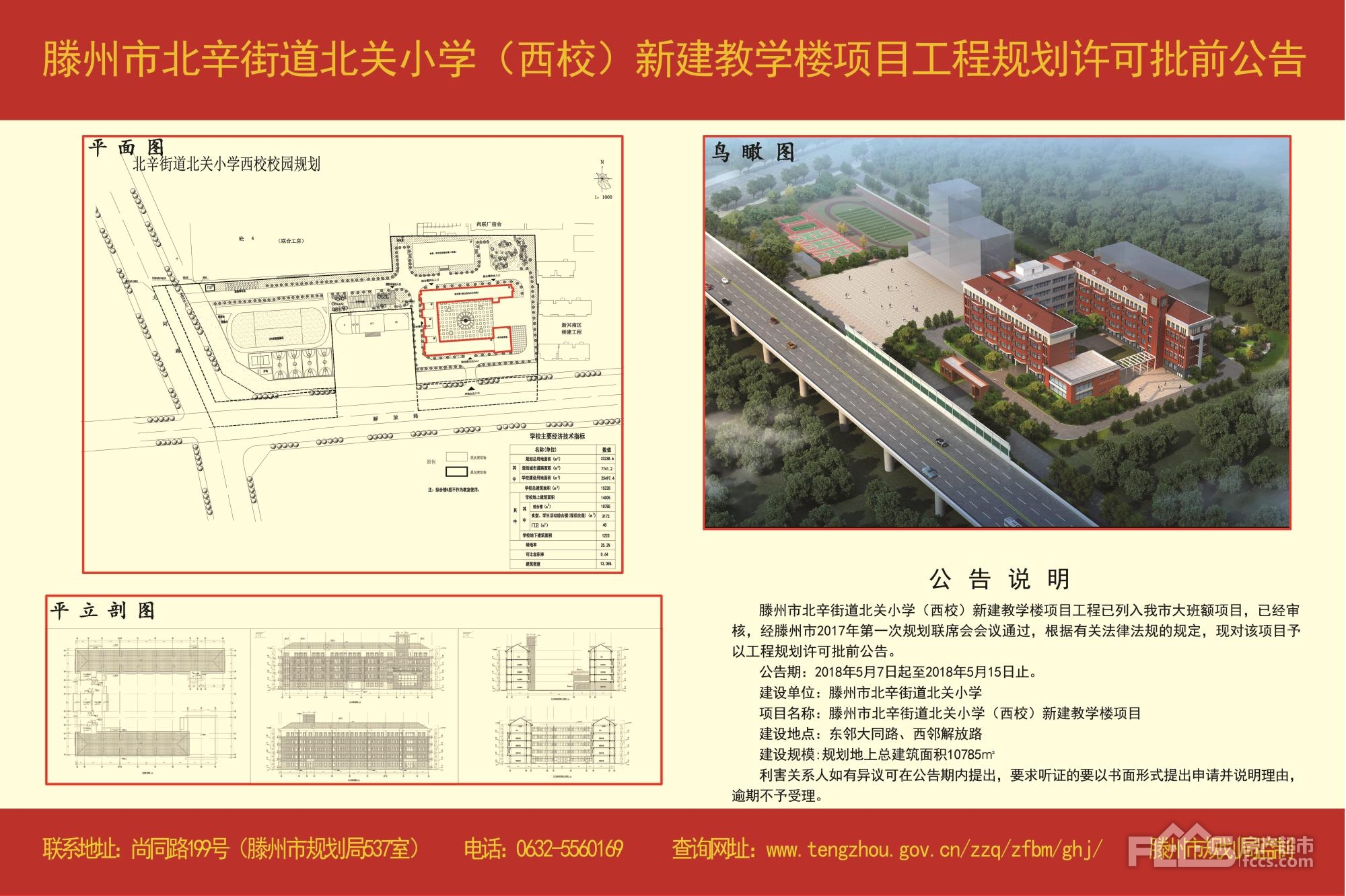 滕州北辛街道北关小学(西校)新建教学楼规划许可批前公告