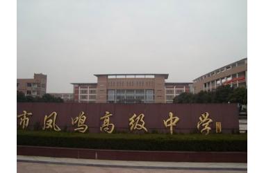 凤鸣高级中学