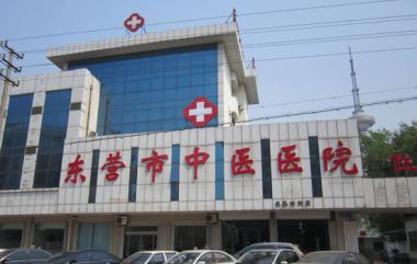 东营市中医医院