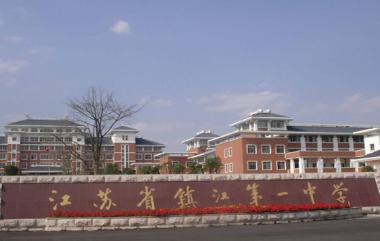 江苏省镇江第一中学位于镇江城东古运河畔,占地350亩,包融现代化