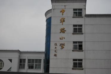 中华路小学