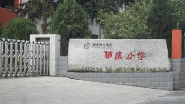 辅成小学