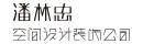 潘林忠空间设计