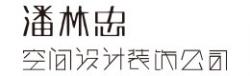 潘林忠空间设计