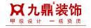九鼎装饰