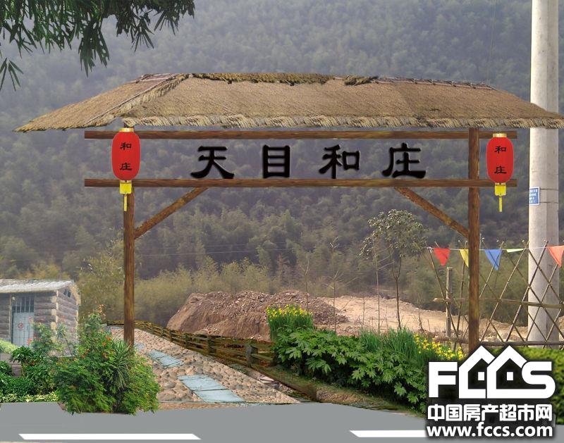 杭州房产超市网 杭州小区 临安小区 天目和庄 2