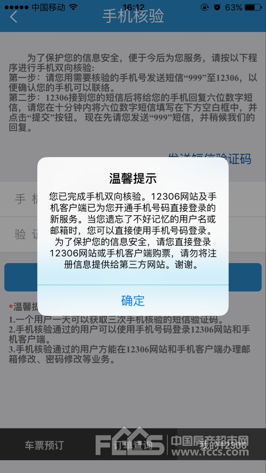 房超網提醒:12306手機號雙向核驗即將結束 凡是之前註冊使用過的市民