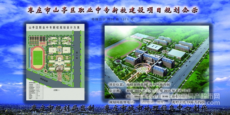 棗莊市山亭區職業中專新校建設項目規劃公示