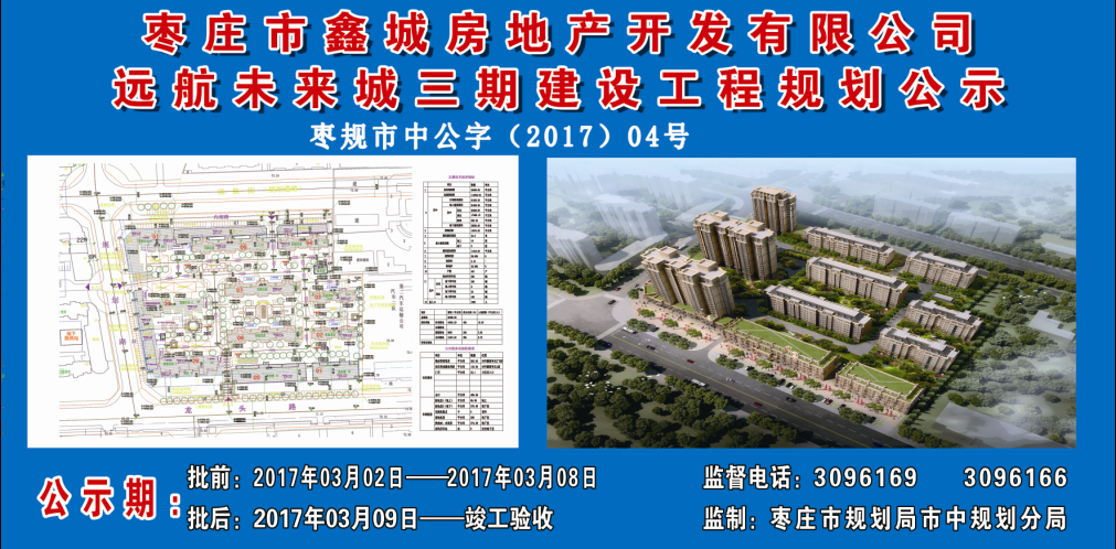枣庄市鑫城房产远航未来城三期建设工程规划公示