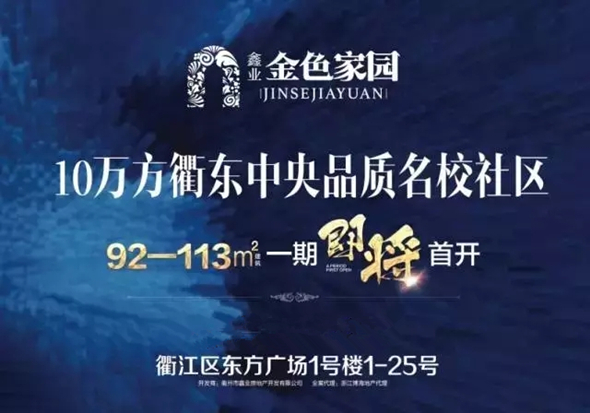 金色家园即将首开 衢州房产超市