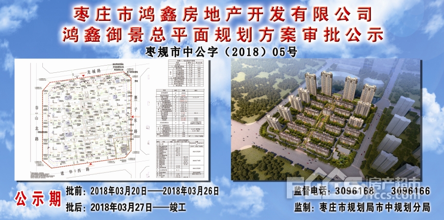 枣庄鸿鑫房地产开发有限公司鸿鑫御景总平面规划方案审批公示